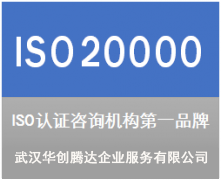 ISO20000 IT服務(wù)管理體系認(rèn)證