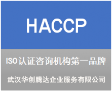 HACCP食品危害分析認(rèn)證