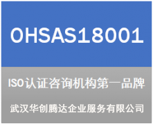 OHSAS18001職業(yè)健康安全管理體系