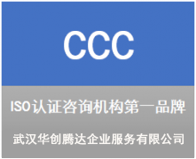 CCC 強(qiáng)制性產(chǎn)品認(rèn)證
