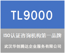 TL9000電信行業(yè)質(zhì)量體系標(biāo)準(zhǔn)認(rèn)證