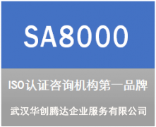 SA8000社會(huì)責(zé)任體系標(biāo)準(zhǔn)