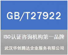 GB/T27922商品售后服務(wù)評(píng)價(jià)體系認(rèn)證