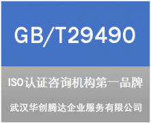GB/T 29490知識(shí)產(chǎn)權(quán)管理體系